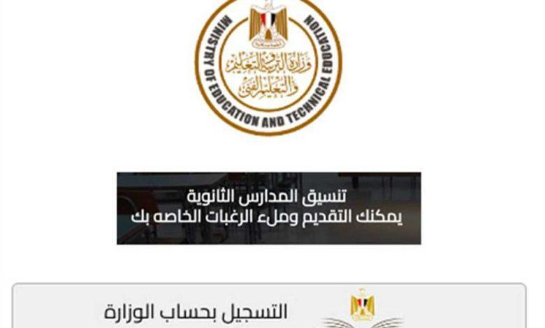 رابط التقديم الإلكتروني لتنسيق الصف الأول الثانوي 2025 كيفية الوصول والتسجيل بسهولة