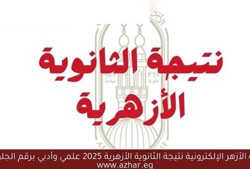 خطوات متابعة رابط نتائج الثانوية الأزهرية 2025 برقم الجلوس فور الإعلان