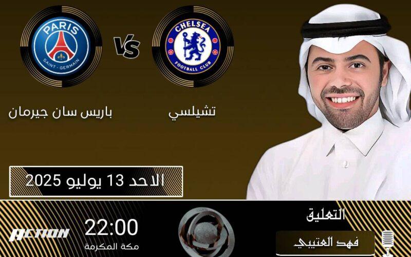 القنوات المجانية التي تبث مباراة تشيلسي وباريس سان جيرمان بدقة عالية