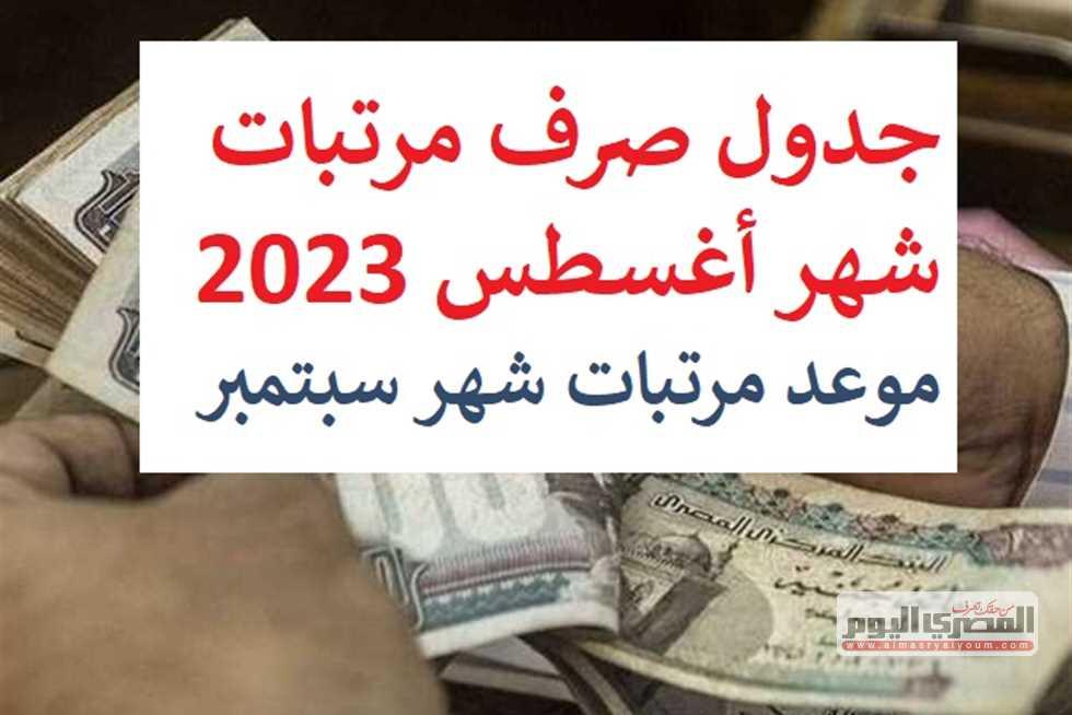 موعد صرف مرتبات أغسطس وسبتمبر وتحديد آليات الدفع