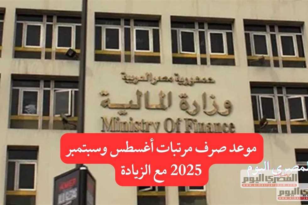 مواعيد صرف مرتبات أغسطس وسبتمبر 2025 وآليات التوزيع المالي للمعلمين
