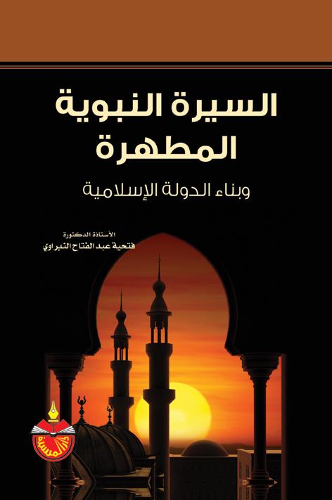 تأثير السيرة النبوية على تعزيز الوحدة والتلاحم بين المسلمين