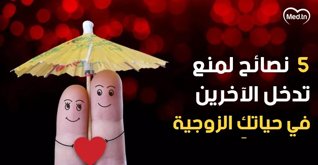 كيفية التعامل بحكمة مع تدخلات الأم في حياة الزوجين