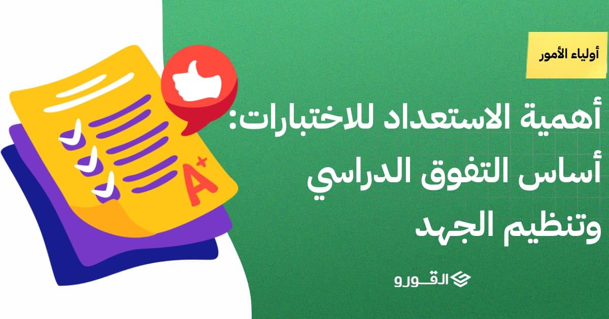 استراتيجيات التحضير المبكر للطلاب وأولياء الأمور