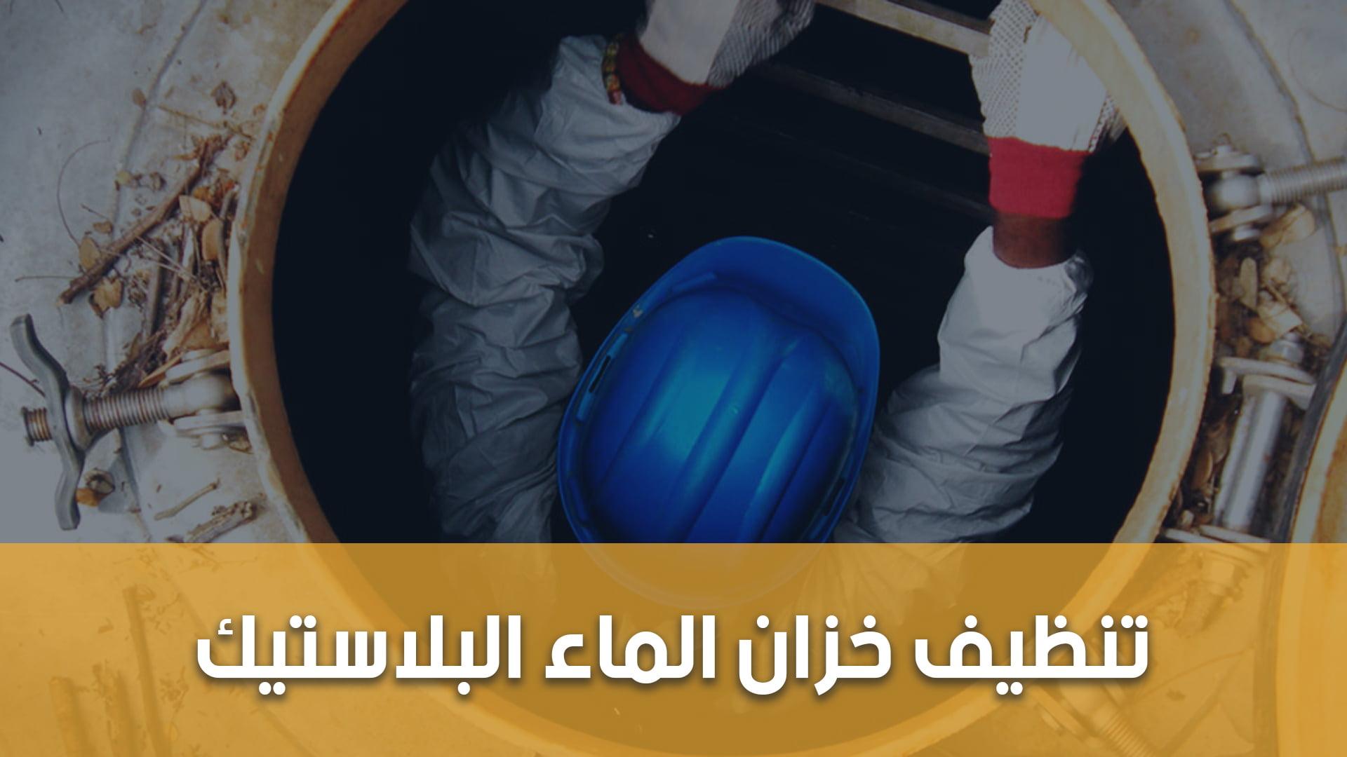 اختيار الأدوات المناسبة لضمان سلامة المياه المخزنة