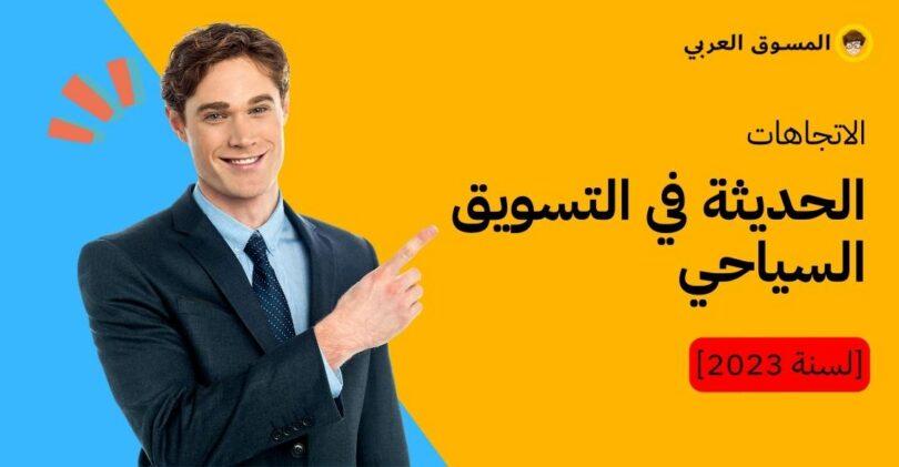 توصيات لتعزيز التسويق السياحي المشترك وحماية التراث الثقافي والبيئي