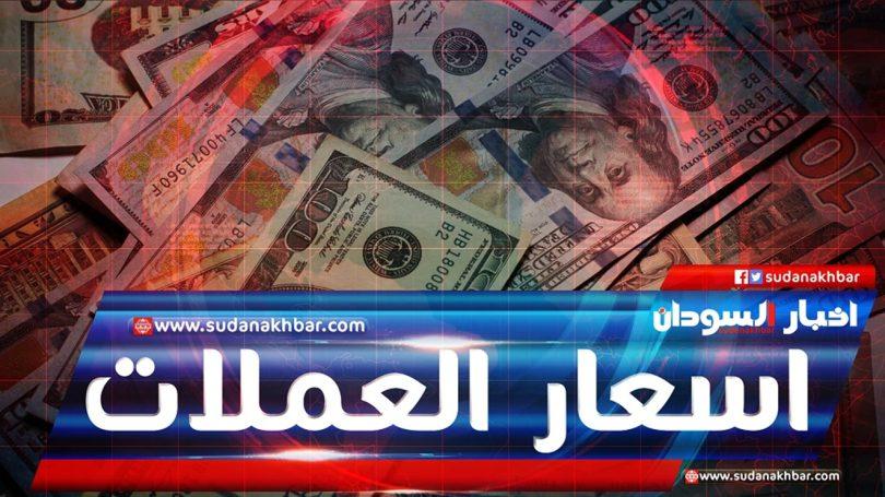 كم بلغ سعر الدولار مقابل الجنيه السوداني اليوم