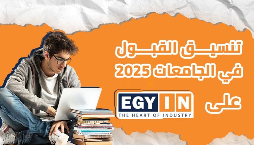 استراتيجيات تحسين فرص القبول للطلاب داخل كليات النسبة المنخفضة