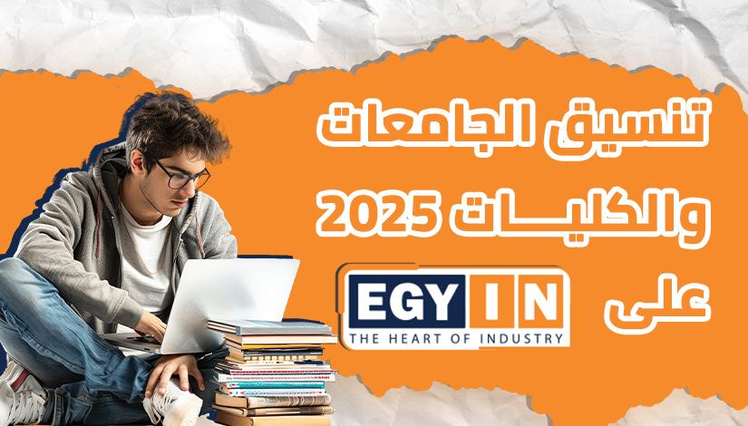 توصيات عملية للطلاب الراغبين في الالتحاق بكلية الألسن في تنسيق 2025