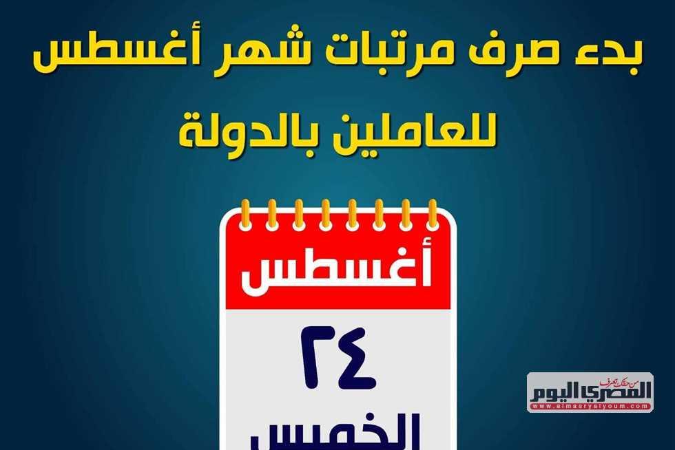 موعد صرف مرتبات شهر أغسطس وأهم المستجدات المالية