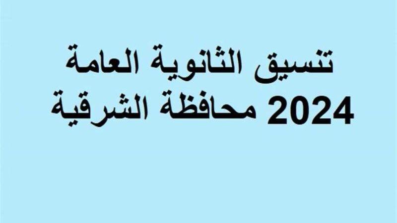 تنظيم تنسيق المرحلة الأولى وأثره على توزيع طلاب الشرقية