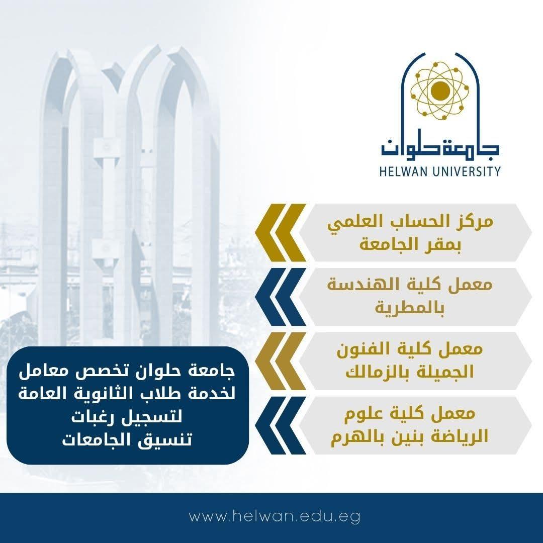 جامعة حلوان تكشف عن مواقع معامل التنسيق لخدمة طلاب الثانوية العامة
