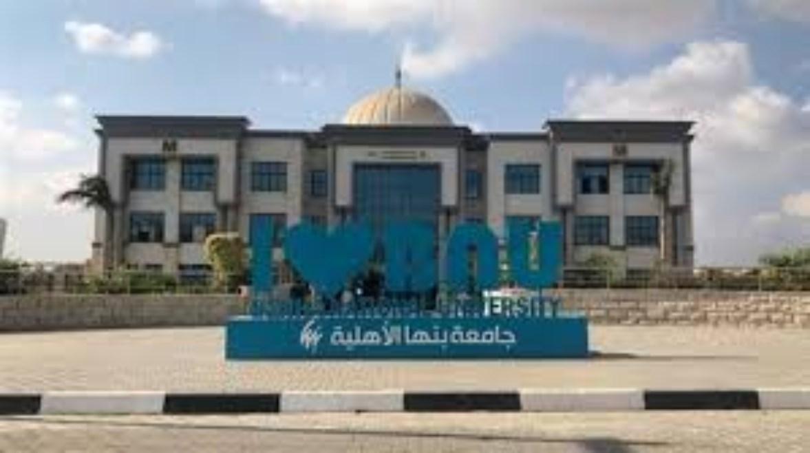 تنسيق جامعة بنها الأهلية 2025 وأهم التخصصات المتاحة