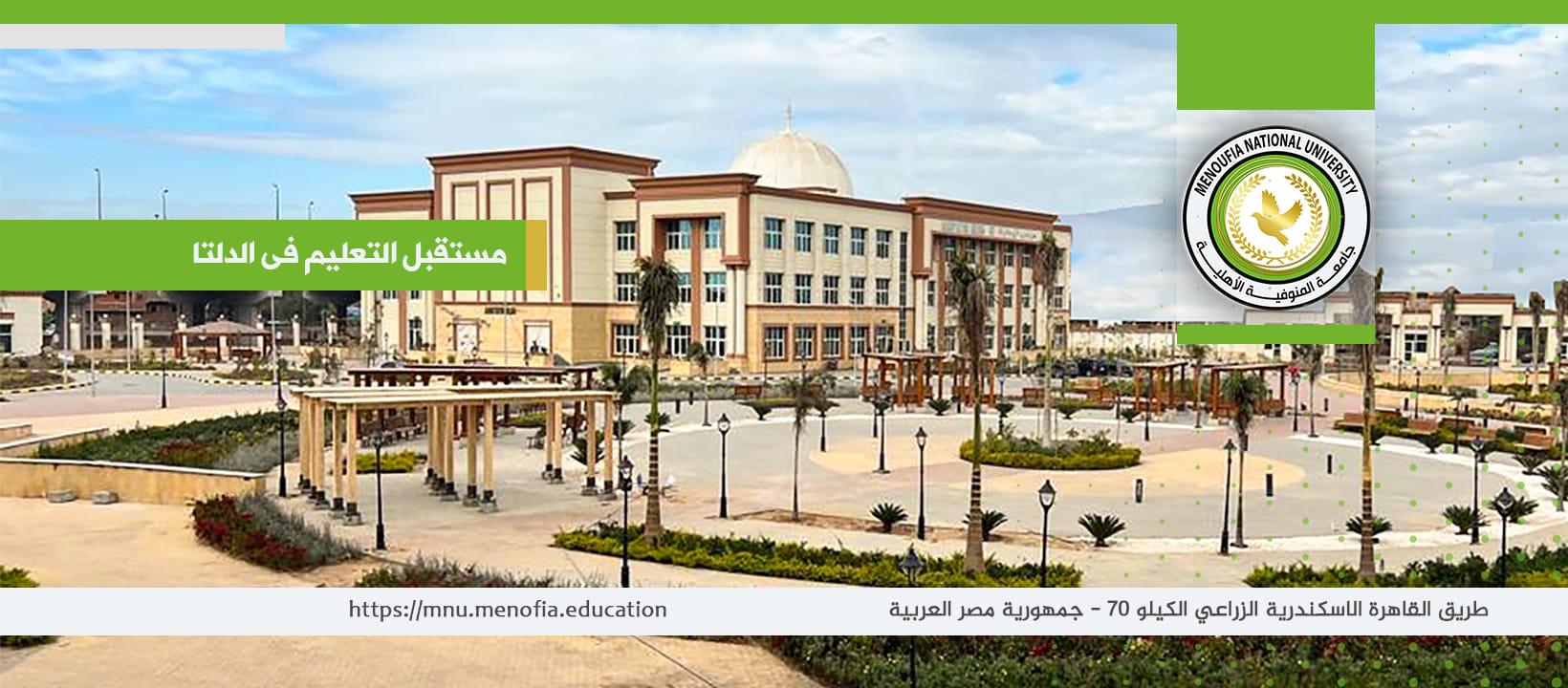 تنظيم المصروفات الدراسية بجامعة المنوفية الأهلية للعام 2025