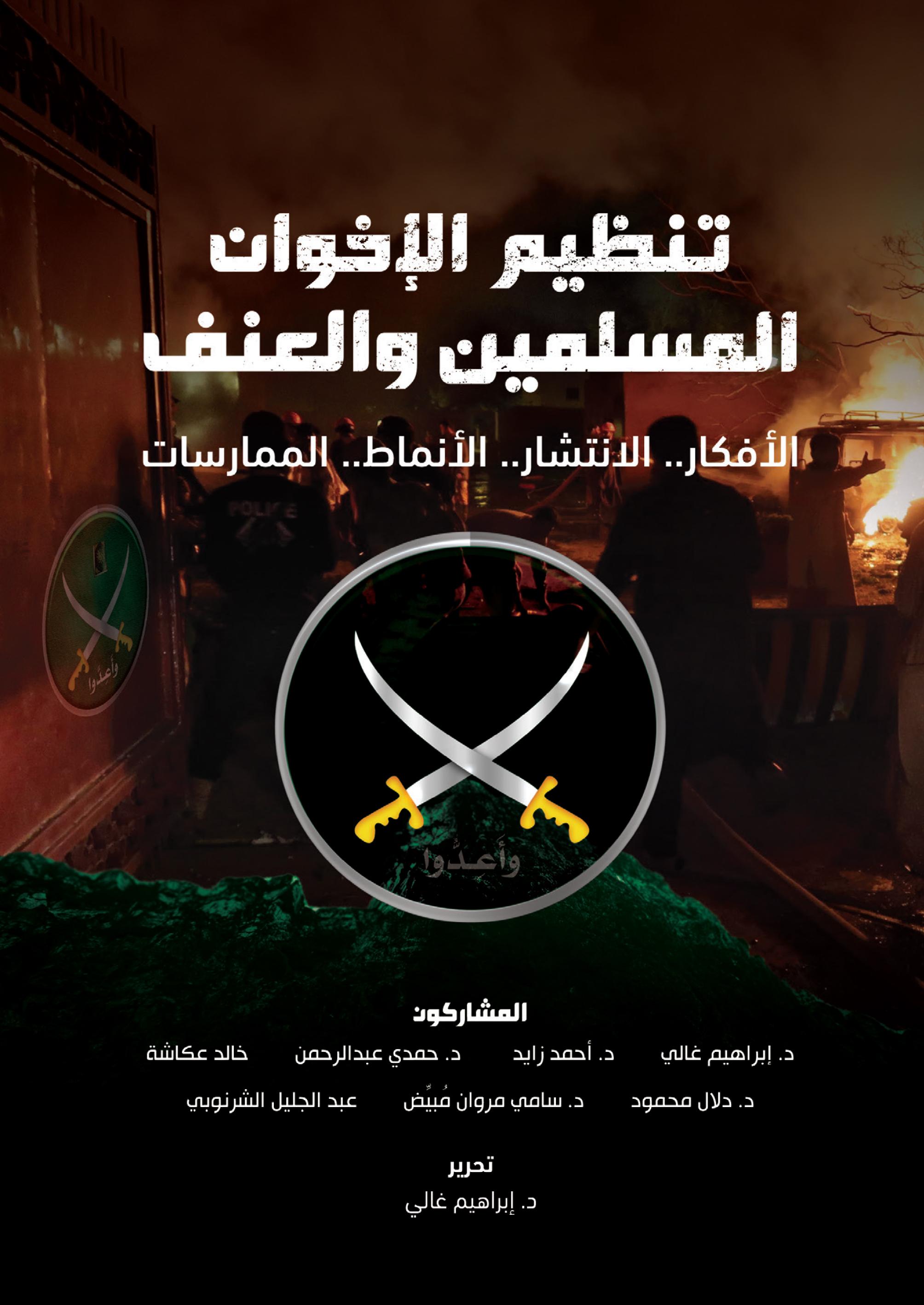 مواقف نقدية من الفكر الإخواني ودوره في تحدي بناء الدولة الحديثة