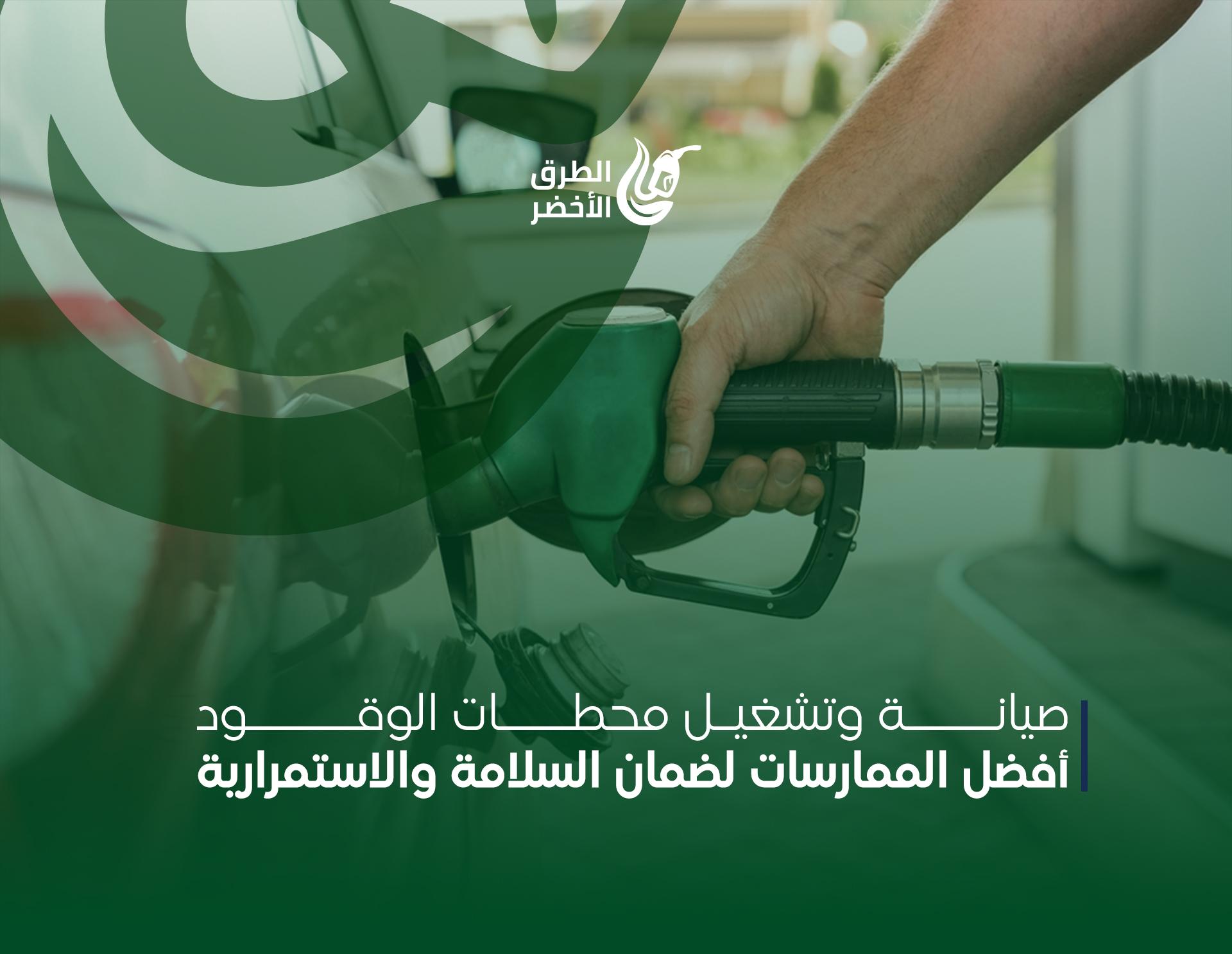السلامة الشخصية وكيفية التصرف السليم أثناء حوادث محطات الوقود
