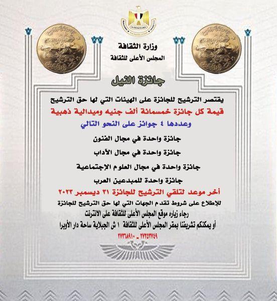تأثير جوائز النيل على المشهد الثقافي المصري وتعزيز الإبداع