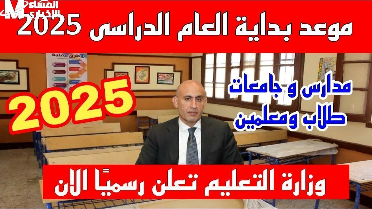 كيف تستعد الأسر والطلاب للعام الدراسي الجديد: نصائح وتحضيرات ضرورية