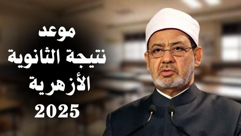 كيفية الوصول إلى الرابط الرسمي لنتائج الثانوية الأزهرية بكل سهولة