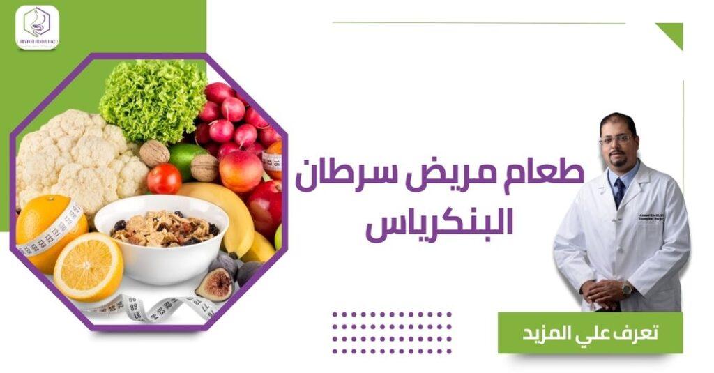 نصائح للرعاية الصحية والتغذية بعد استئصال جزء من البنكرياس