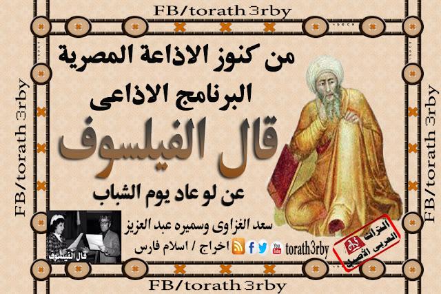 تحليل برنامج قال الفيلسوف ودوره في إثراء المشهد الثقافي