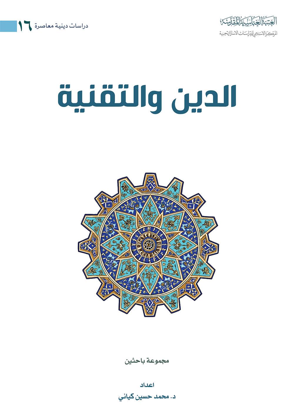 توصيات لتعزيز الوعي الديني في ظل التطورات التكنولوجية الحديثة