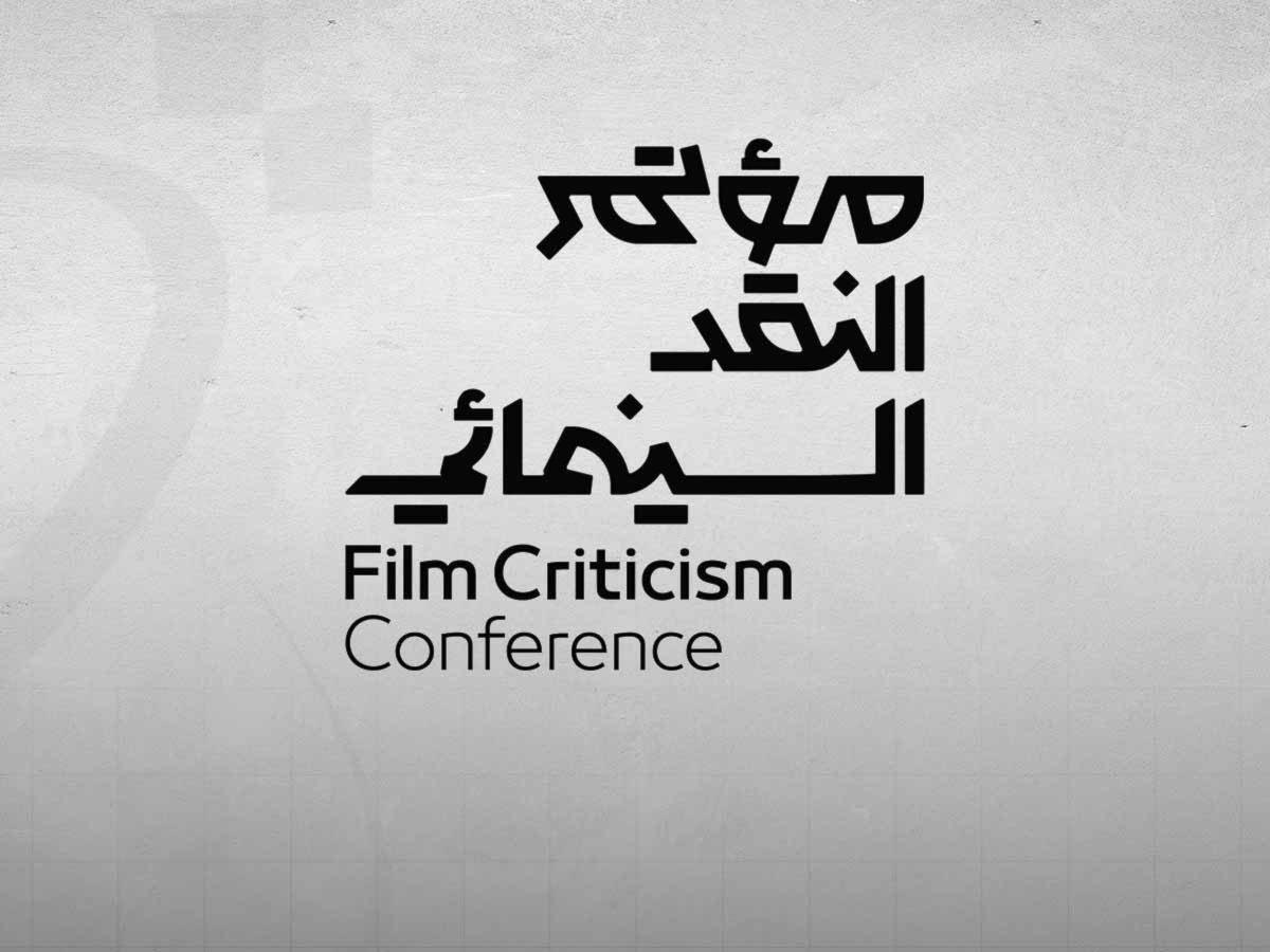 السعودية تحتفي بفن النقد السينمائي وأثره في تطوير صناعة السينما