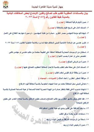 توصيات لتعزيز الرقابة ومنع تكرار مخالفات البناء في المدن الجديدة