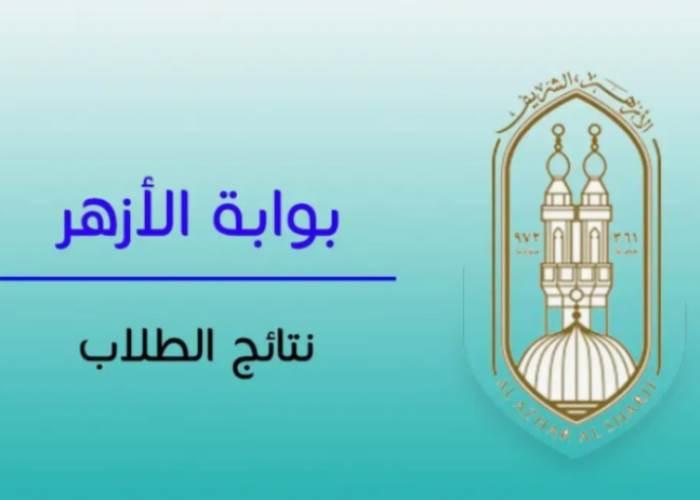 كيفية الاستعلام عن نتيجة الثانوية الأزهرية عبر بوابة الأزهر الإلكترونية
