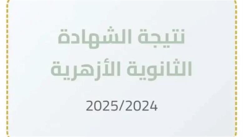 كيفية التعامل مع نتائج الثانوية الأزهرية وتأثيرها على التحصيل الأكاديمي