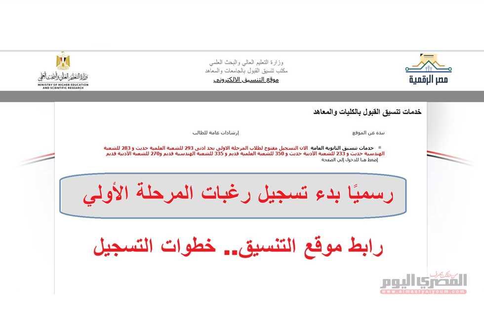 آخر موعد لتسجيل رغبات المرحلة الأولى وأهمية الالتزام بالجدول الزمني