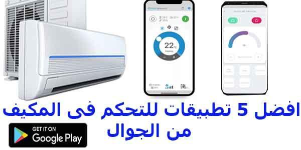 استخدام تطبيقات الهاتف لتشغيل التكييف بكل سهولة