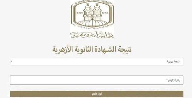موعد إعلان نتائج الثانوية الأزهرية 2025 وتفاصيل اعتمادها الرسمية