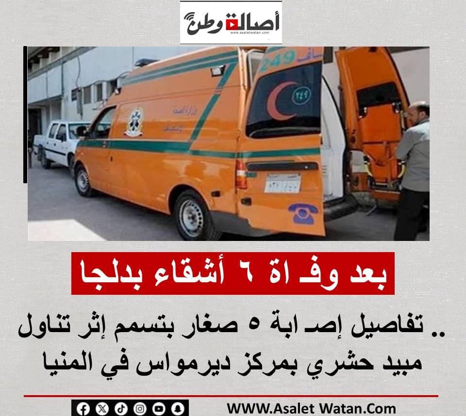 العينات تحتوي على مبيد حشري مصدر التسمم والتحقيقات الجنائية في حادث ديرمواس