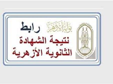 طريقة الاستعلام عن نتيجة الثانوية الأزهرية 2025 بالاسم ورقم الجلوس