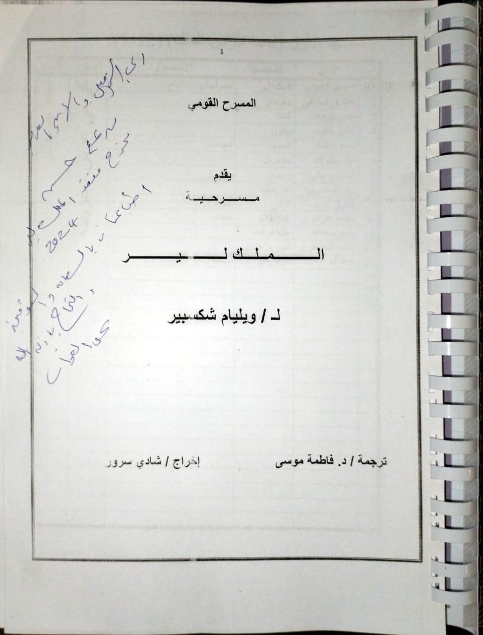 تحديات وإبداعات الإخراج في نص كلاسيكي معاصر
