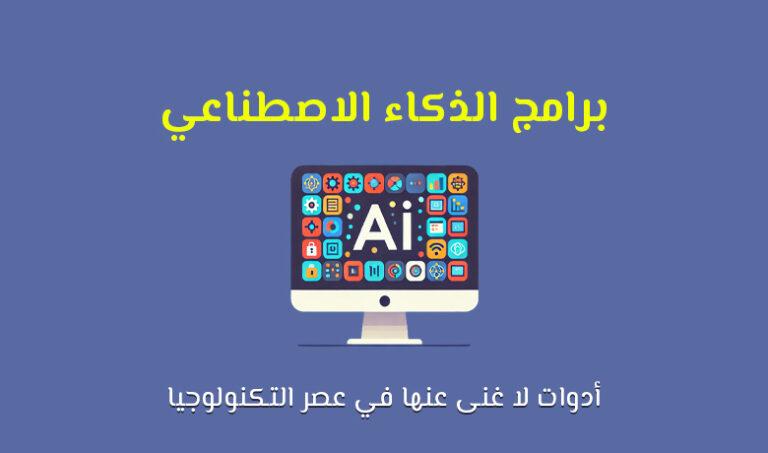 أهمية أدوات الذكاء الاصطناعي في التحكم الكامل بالحواسيب
