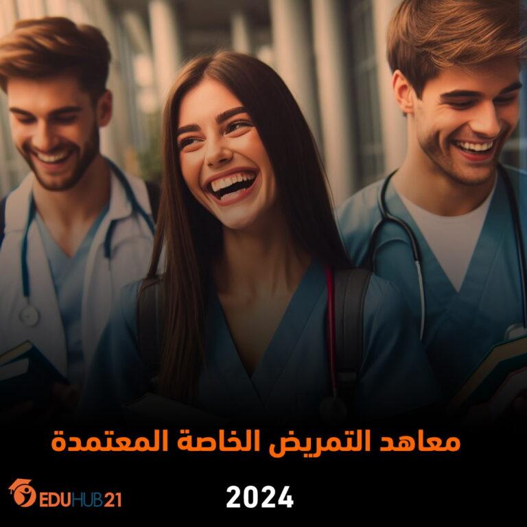 المستندات المطلوبة لتسهيل عملية التسجيل في مدارس التمريض بالقنا