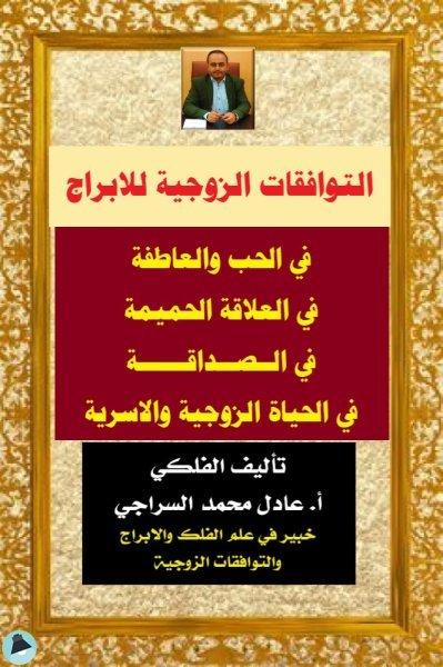 تأثير التوافق والاختلاف في الأبراج على العلاقة الزوجية ومستوى الانسجام