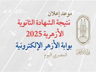 نصائح هامة للطلاب عند استلام نتيجة الثانوية والثانوية الأزهرية 2025