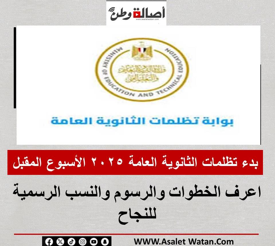 فرصة ذهبية لتقديم تظلمات الثانوية العامة 2025 خطوات التسجيل والشروط الواجب معرفتها