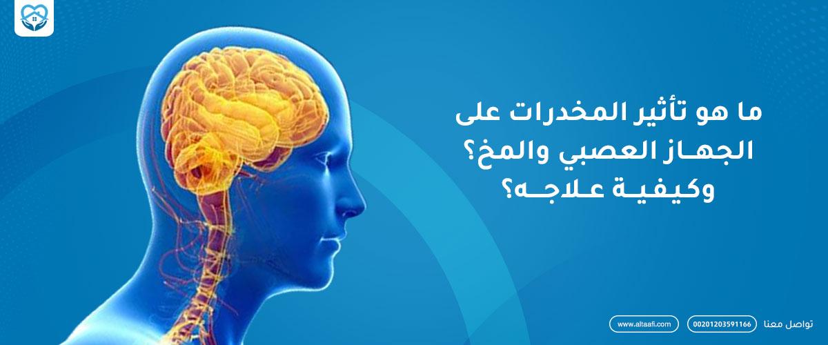 أثر المخدرات والمسكرات على العقل وتأثيرها في المجتمع