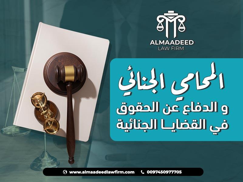 دور الدفاع في مواجهة الاتهامات ومستقبل المتهمين