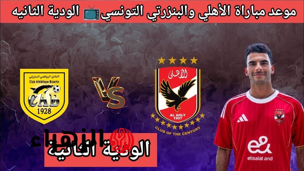 القنوات التي تبث مباراة الأهلي والبنزرتي التونسي مباشرة بدون تشفير
