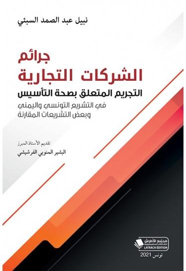 التحديات الأمنية وتأثير الجرائم على المنشآت التجارية