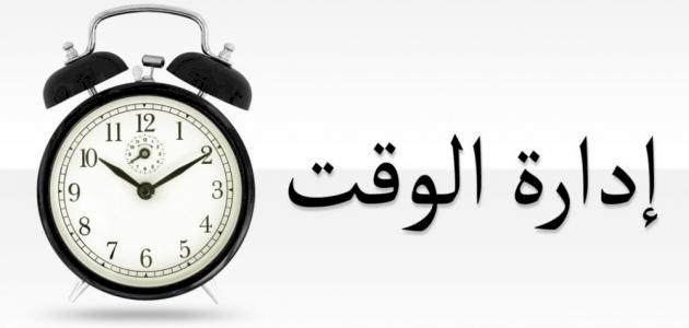 استراتيجيات إدارة الوقت لتلبية احتياجات أصدقائك وزوجتك بذكاء