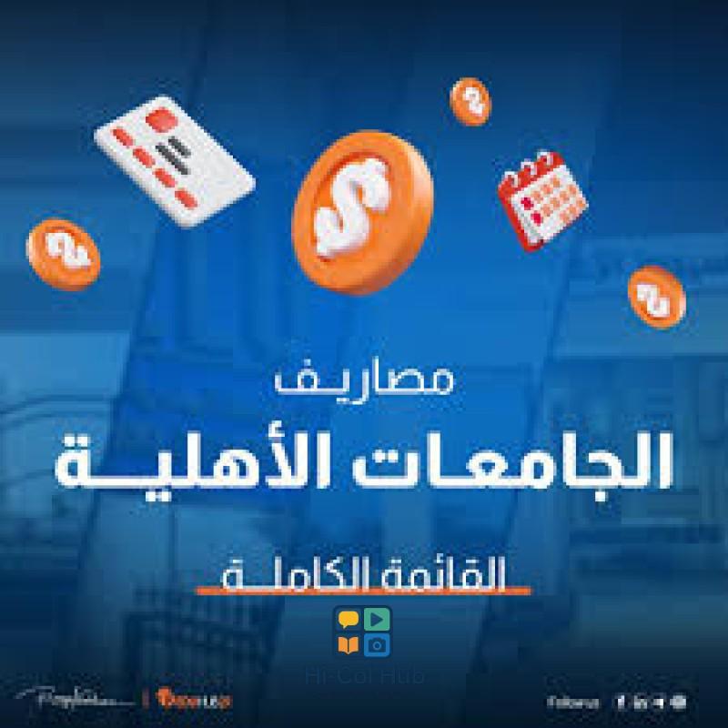 كيفية التخطيط المالي للطلاب وأسرهم أمام مصاريف الجامعات الأهلية المتغيرة