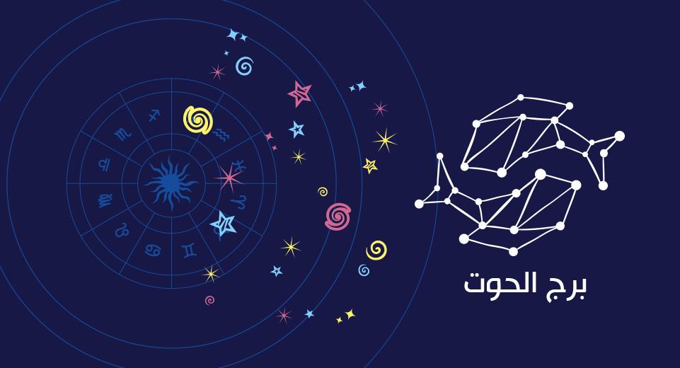 برج الحوت وعلاقته العميقة بعالم الأحلام