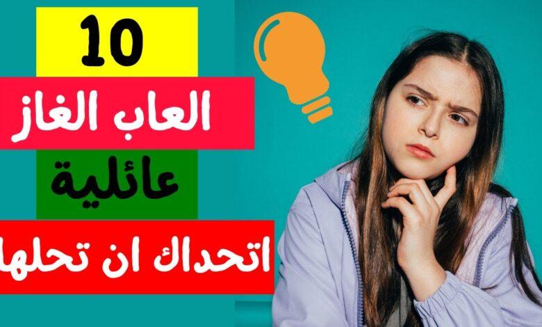 ألغاز ممتعة لتعزيز التفاعل العائلي في جمعة الأسرة