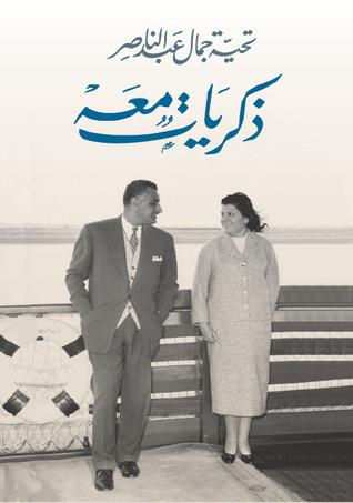شهادات حية من مذكرات زوجة عبد الناصر تكشف الأحداث الدقيقة